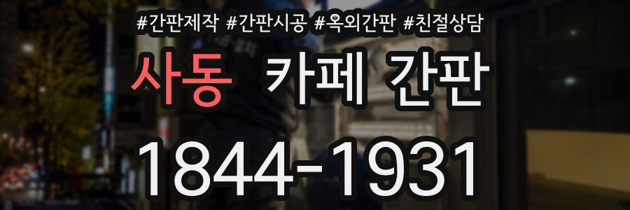 사동 카페 간판