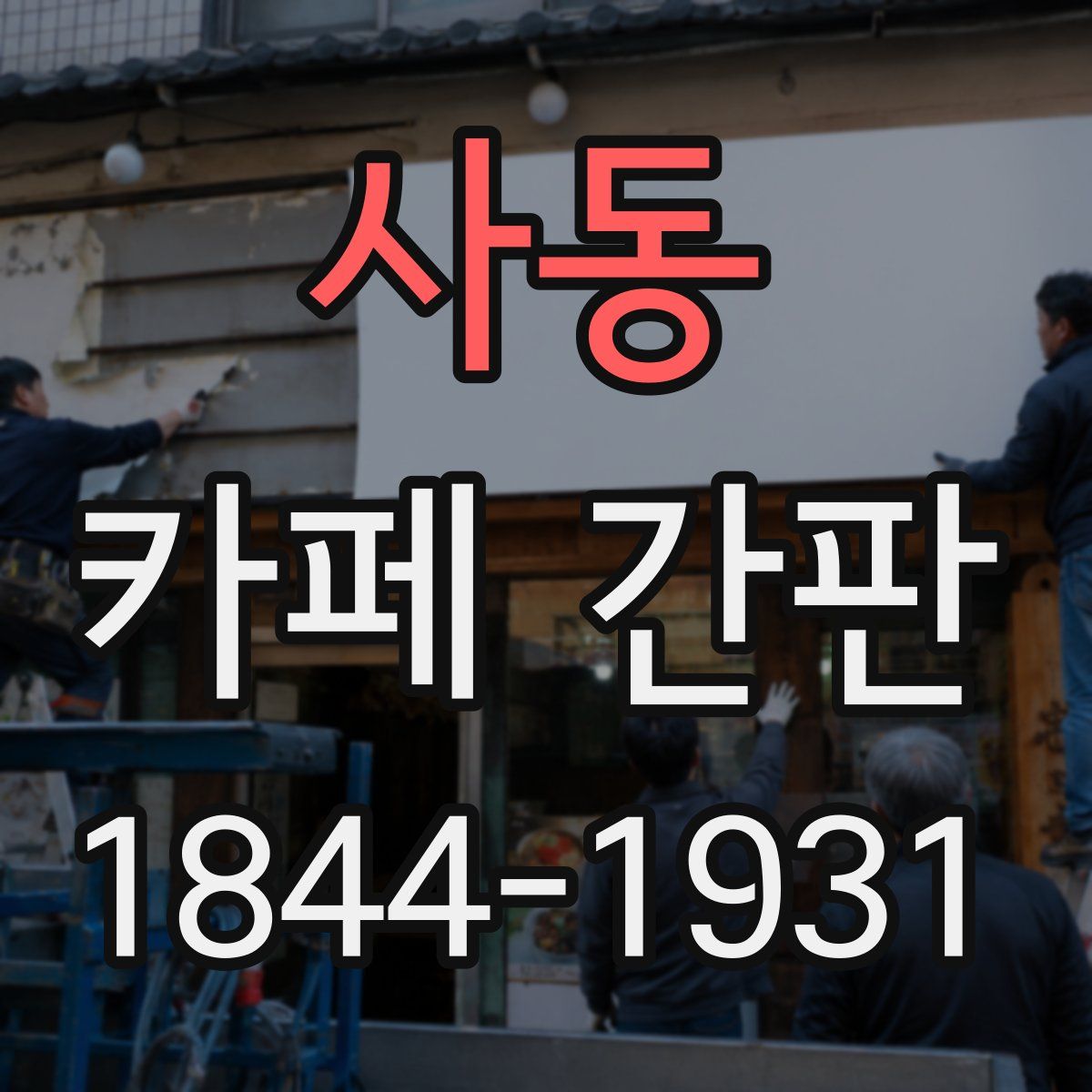 사동 카페 간판