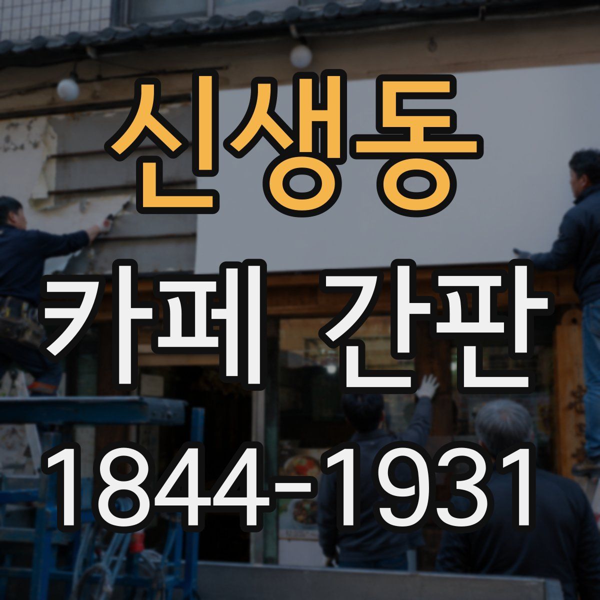 신생동 카페 간판