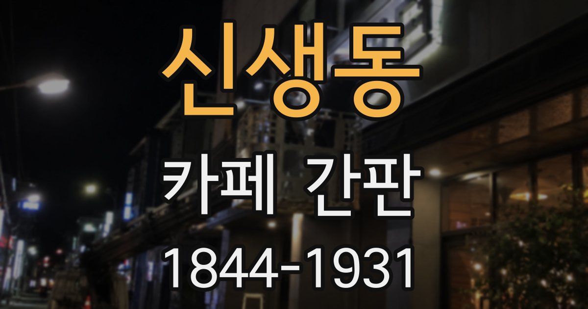 신생동 카페 간판