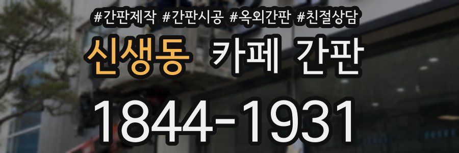 신생동 카페 간판