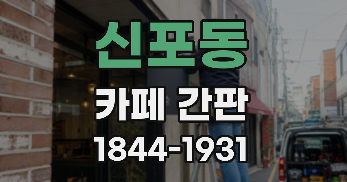 신포동 카페 간판