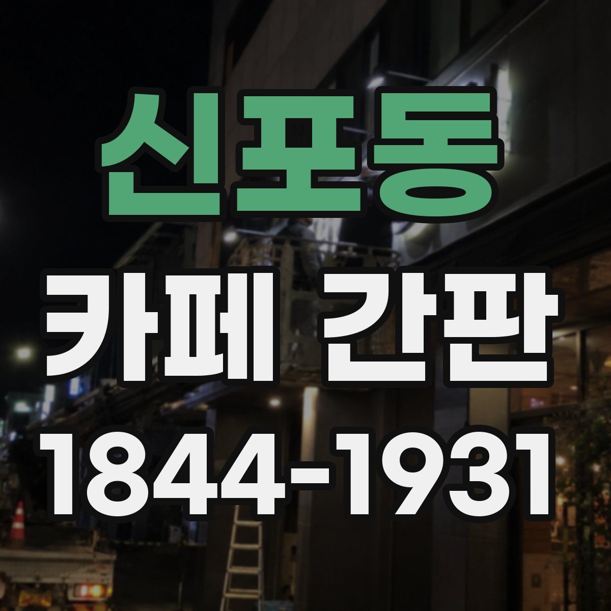 신포동 카페 간판