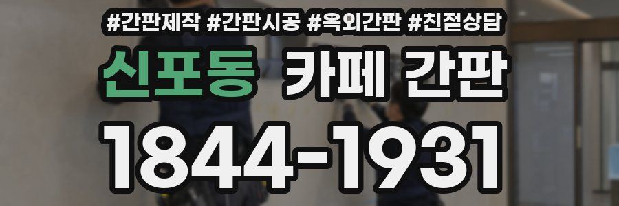 신포동 카페 간판