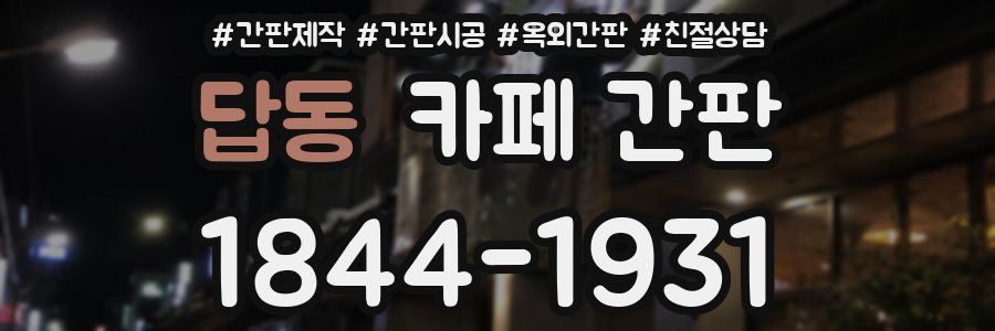 답동 카페 간판