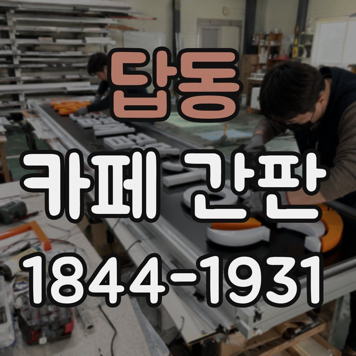 답동 카페 간판