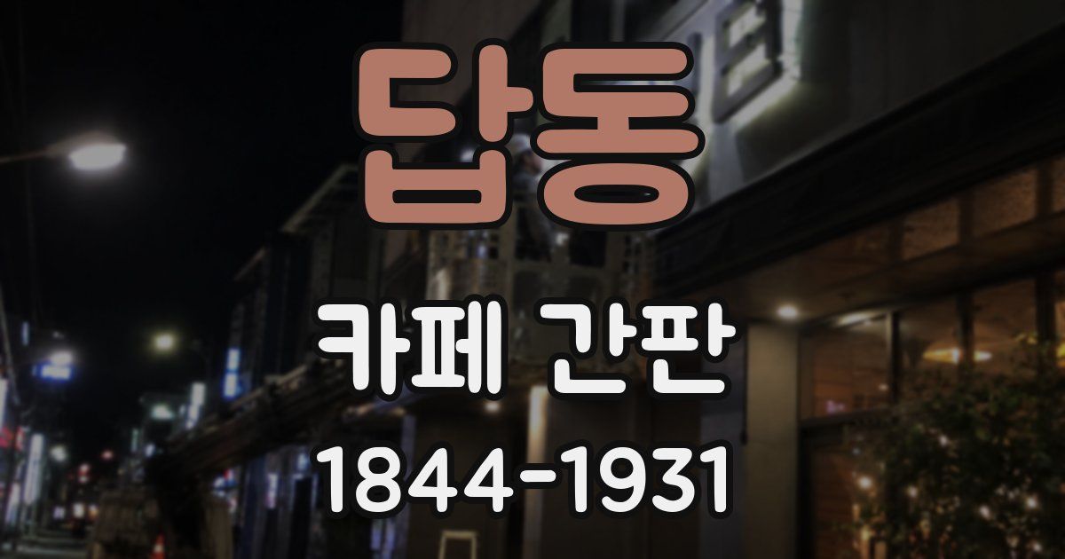 답동 카페 간판