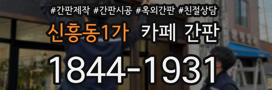 신흥동1가 카페 간판