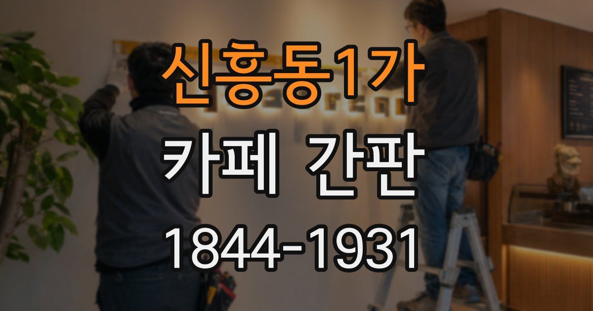 신흥동1가 카페 간판