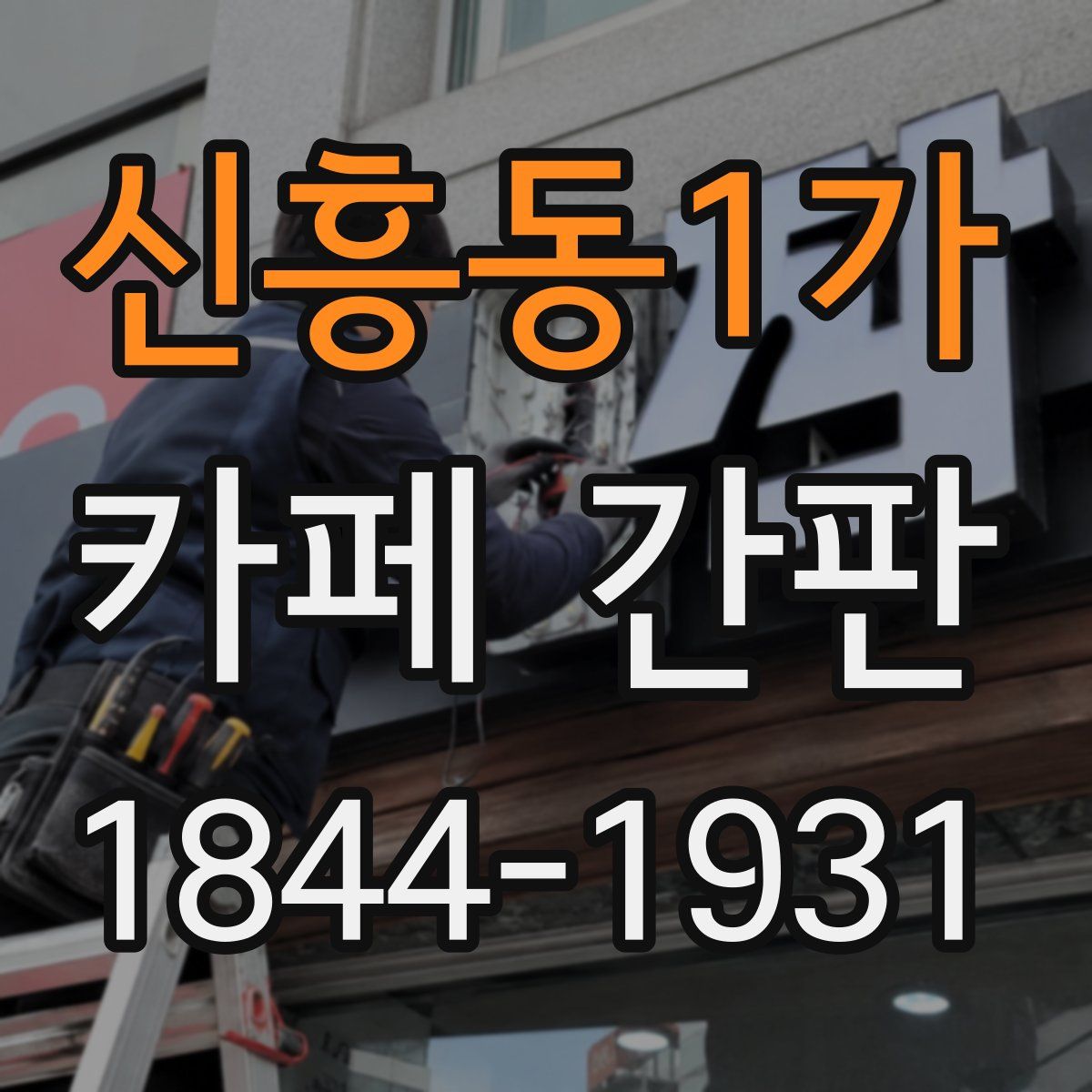 신흥동1가 카페 간판