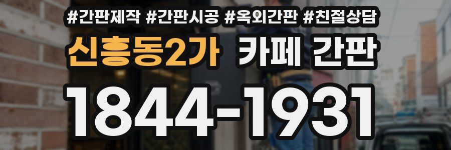 신흥동2가 카페 간판