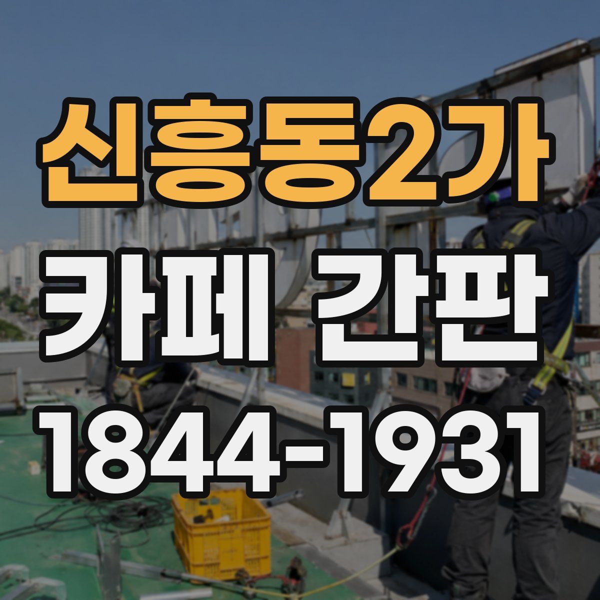 신흥동2가 카페 간판