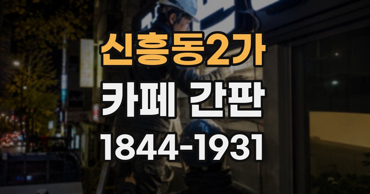 신흥동2가 카페 간판