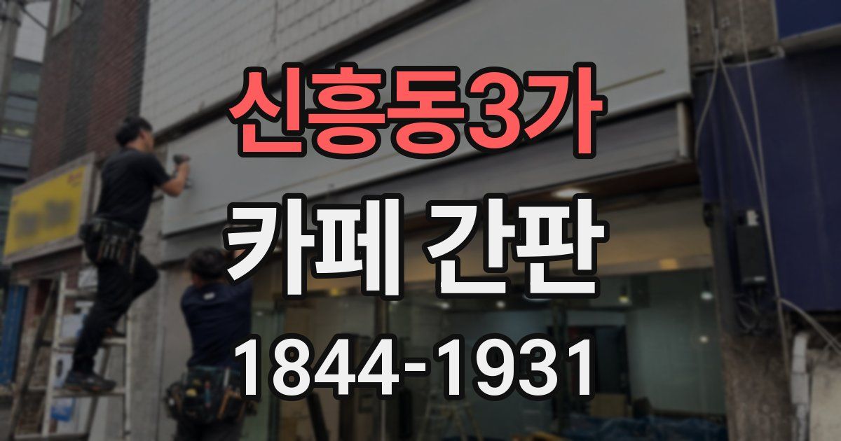 신흥동3가 카페 간판
