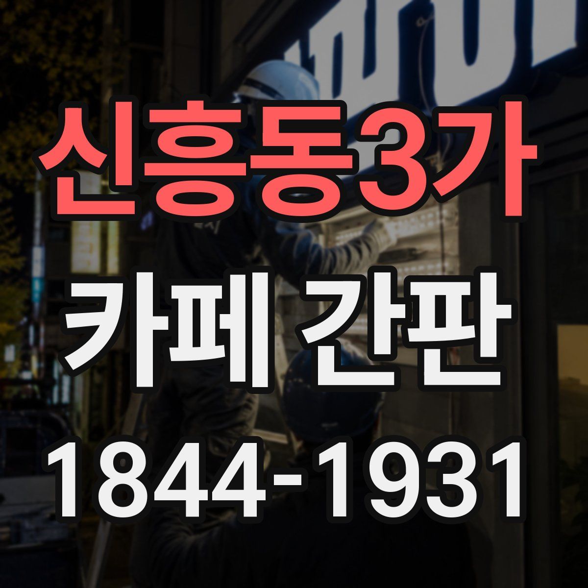 신흥동3가 카페 간판
