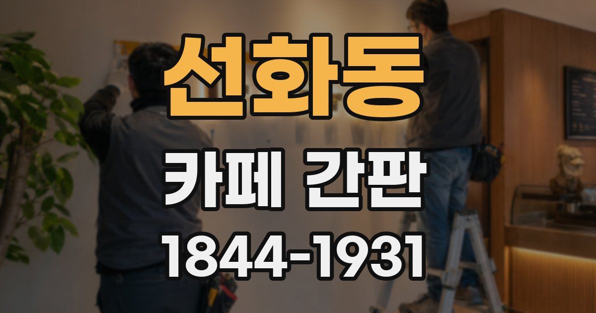 선화동 카페 간판