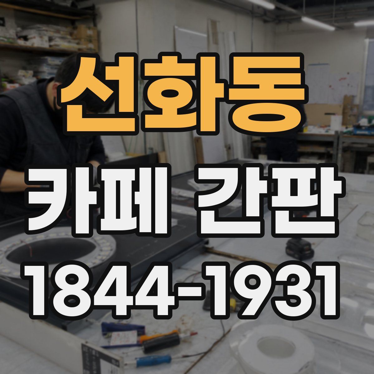 선화동 카페 간판