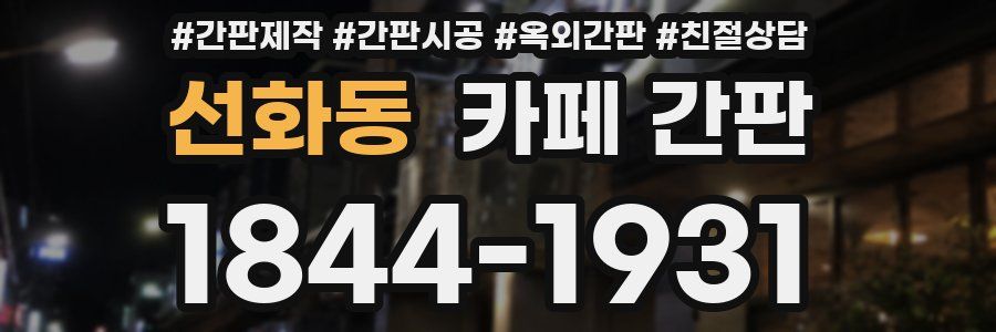 선화동 카페 간판