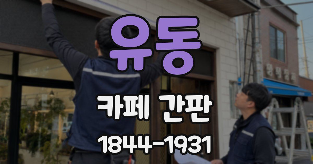 유동 카페 간판