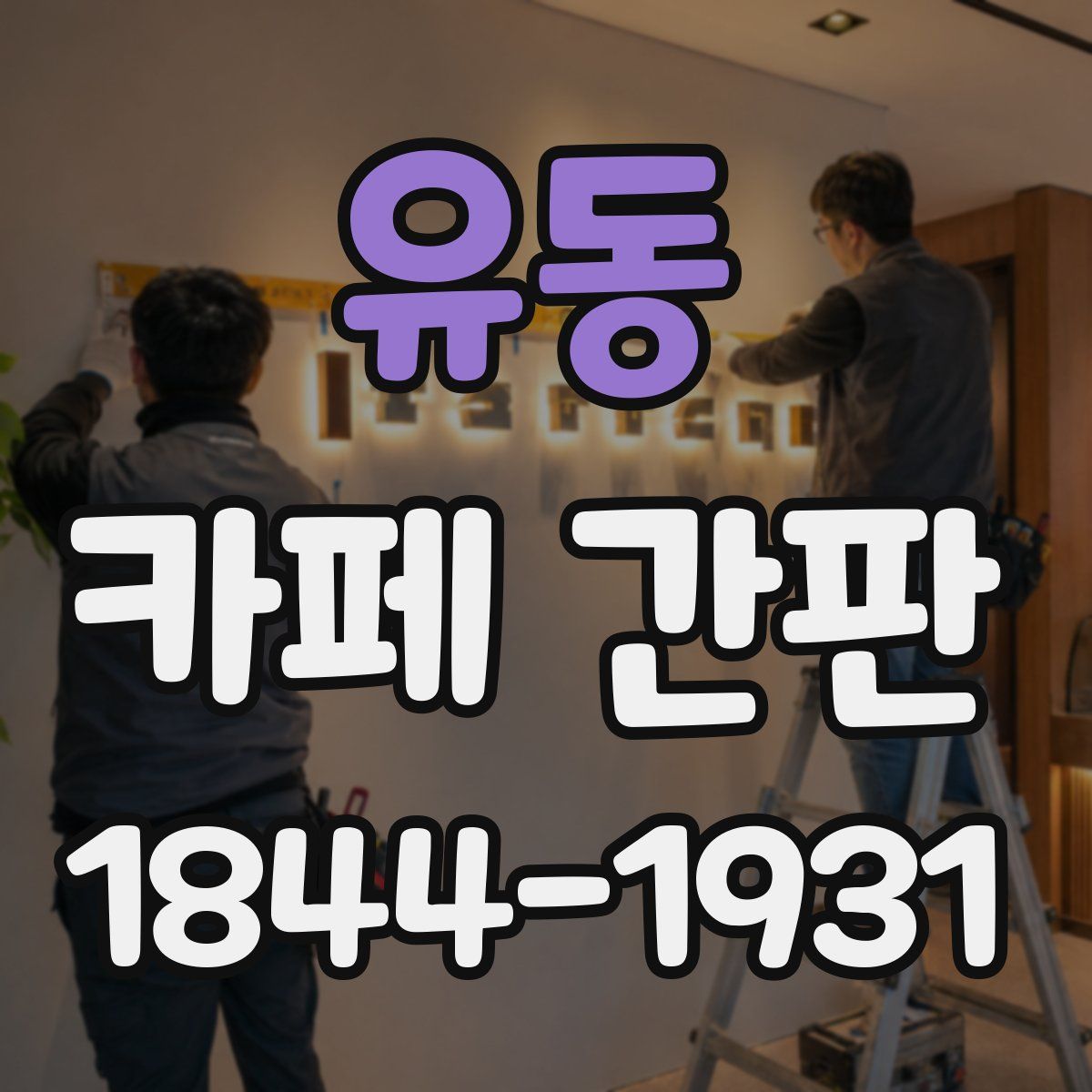 유동 카페 간판