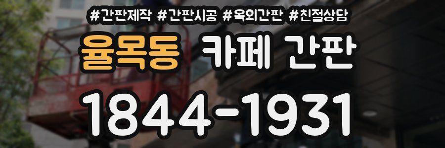 율목동 카페 간판