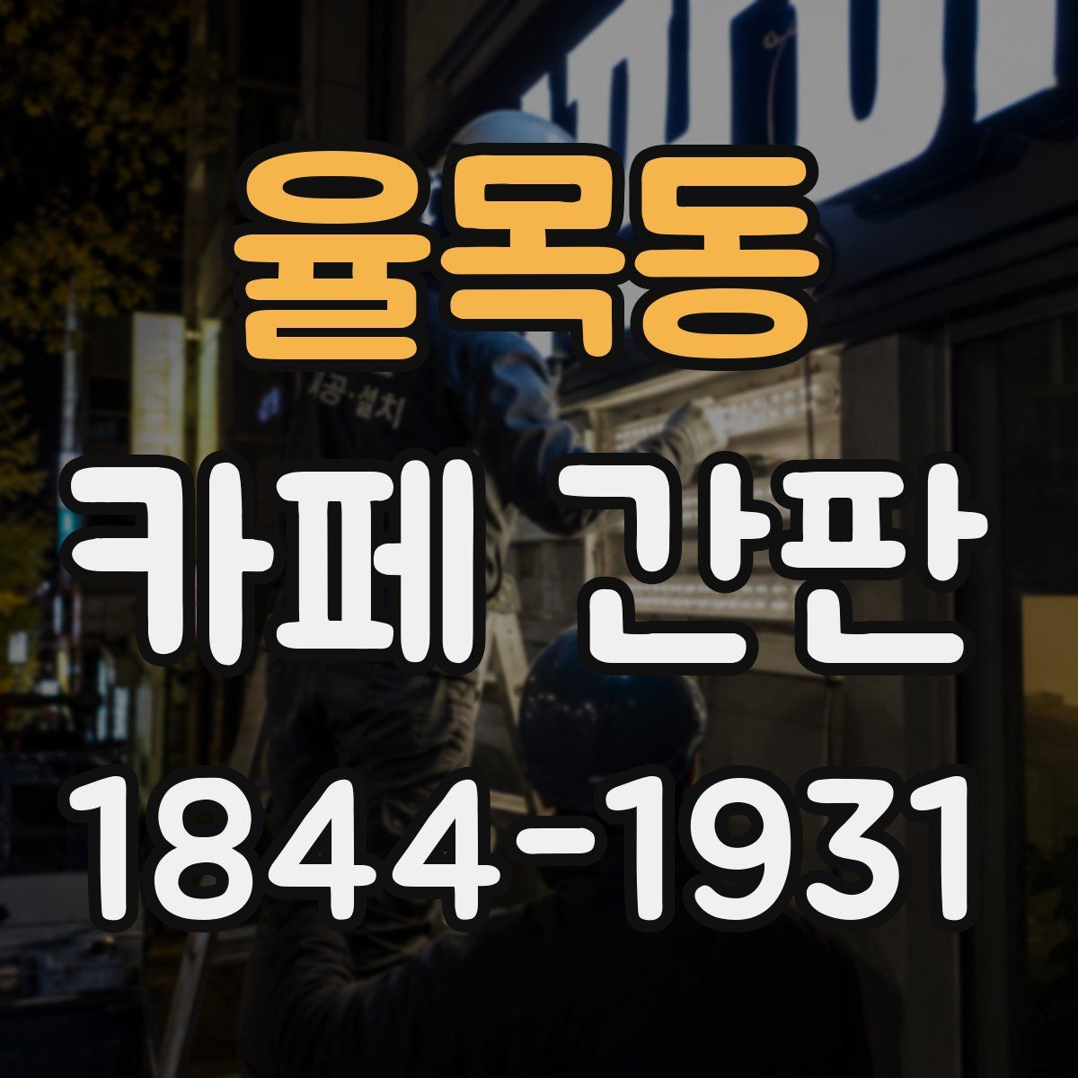 율목동 카페 간판