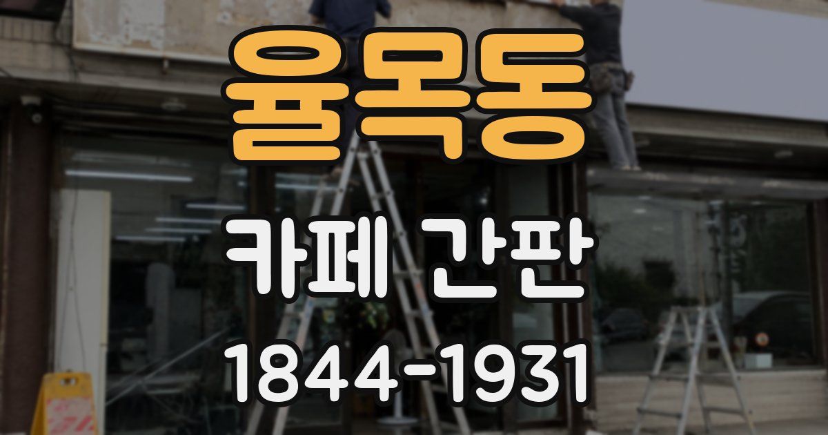 율목동 카페 간판