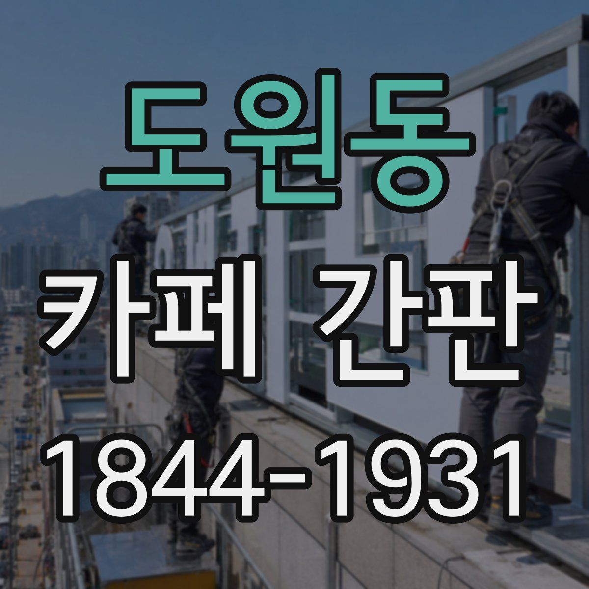 도원동 카페 간판