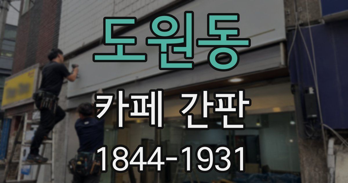 도원동 카페 간판