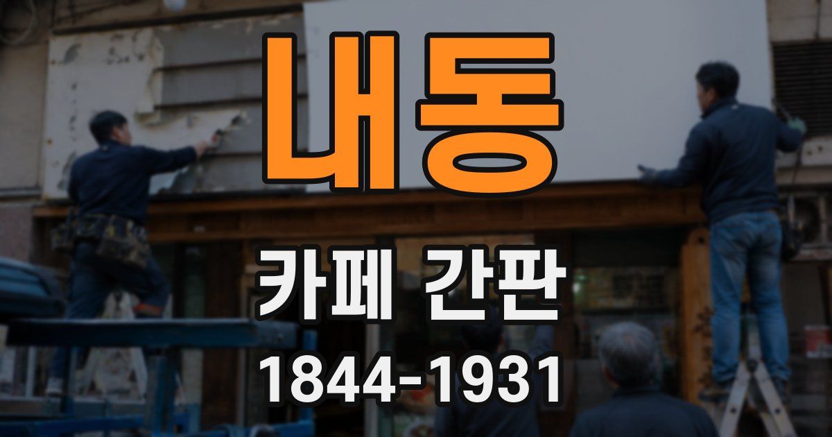 내동 카페 간판