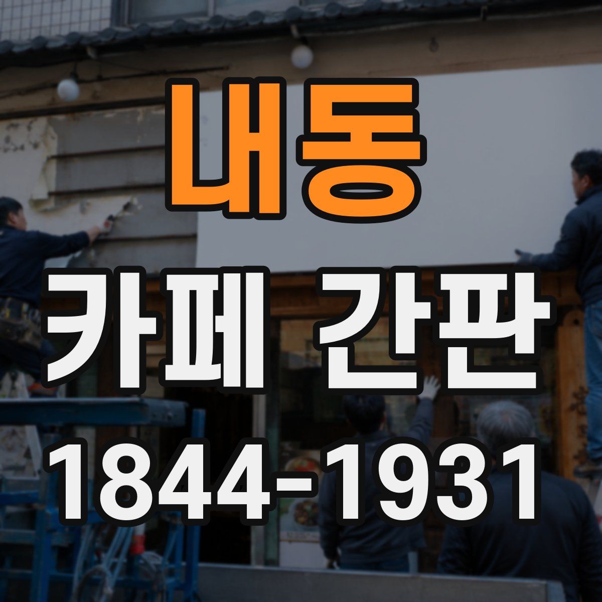 내동 카페 간판