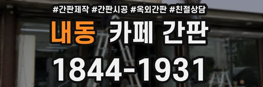 내동 카페 간판