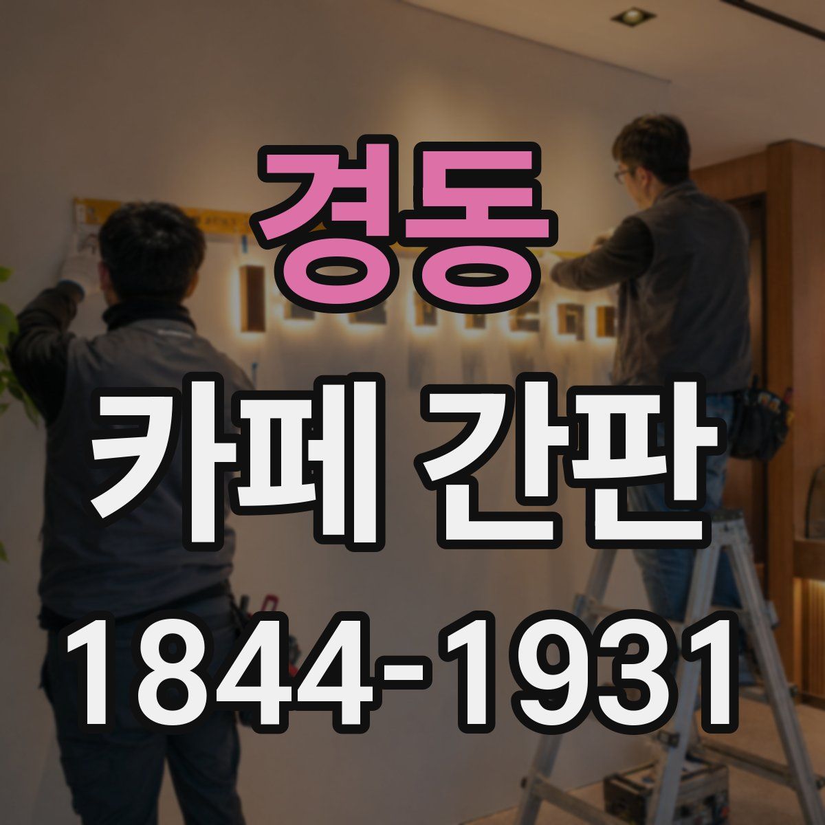 경동 카페 간판