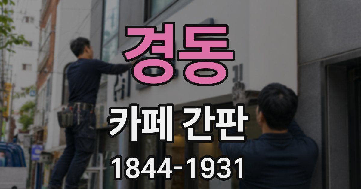 경동 카페 간판