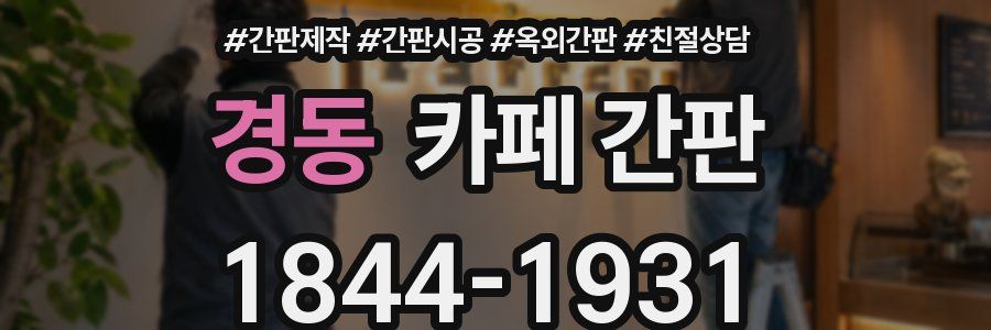 경동 카페 간판