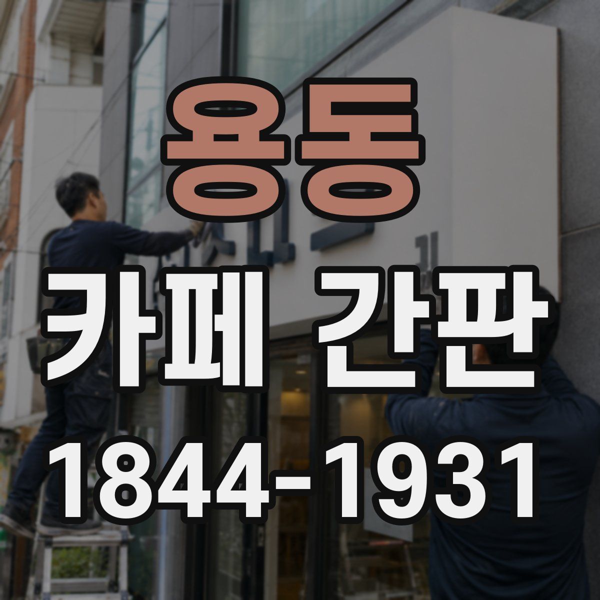 용동 카페 간판