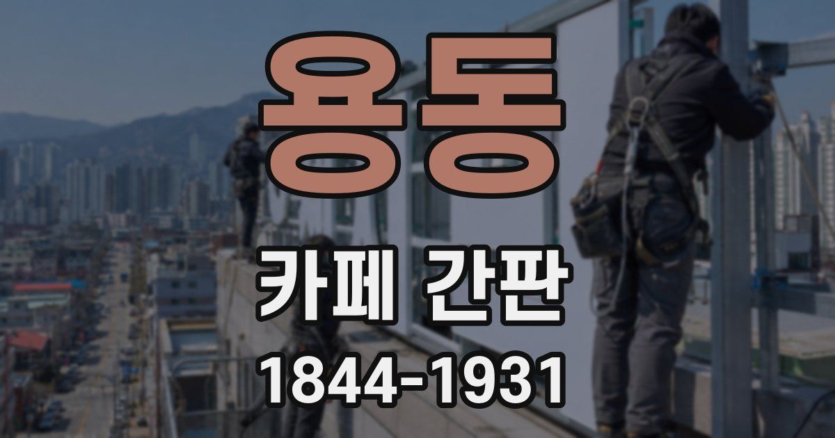 용동 카페 간판
