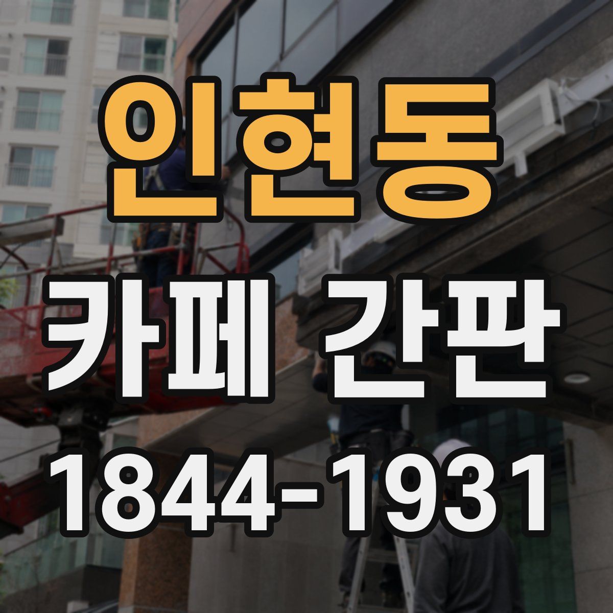 인현동 카페 간판