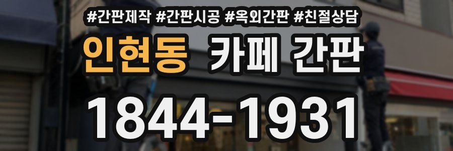 인현동 카페 간판