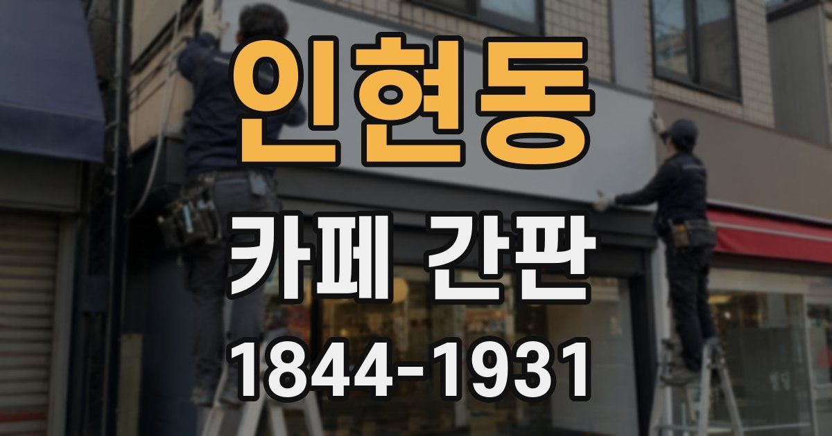 인현동 카페 간판