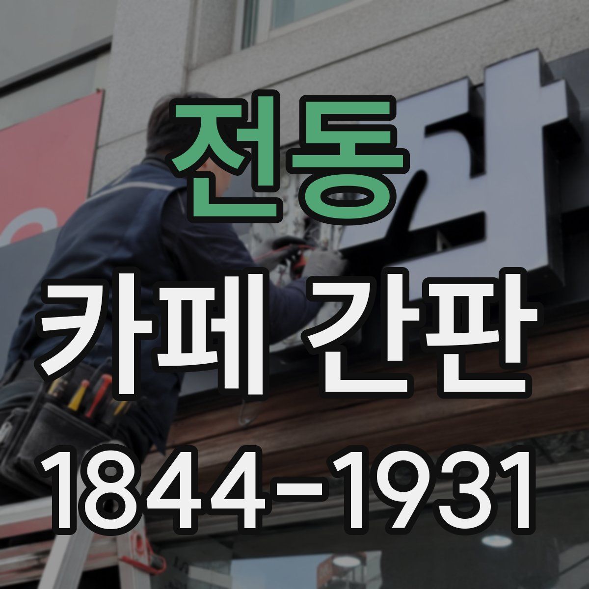 전동 카페 간판