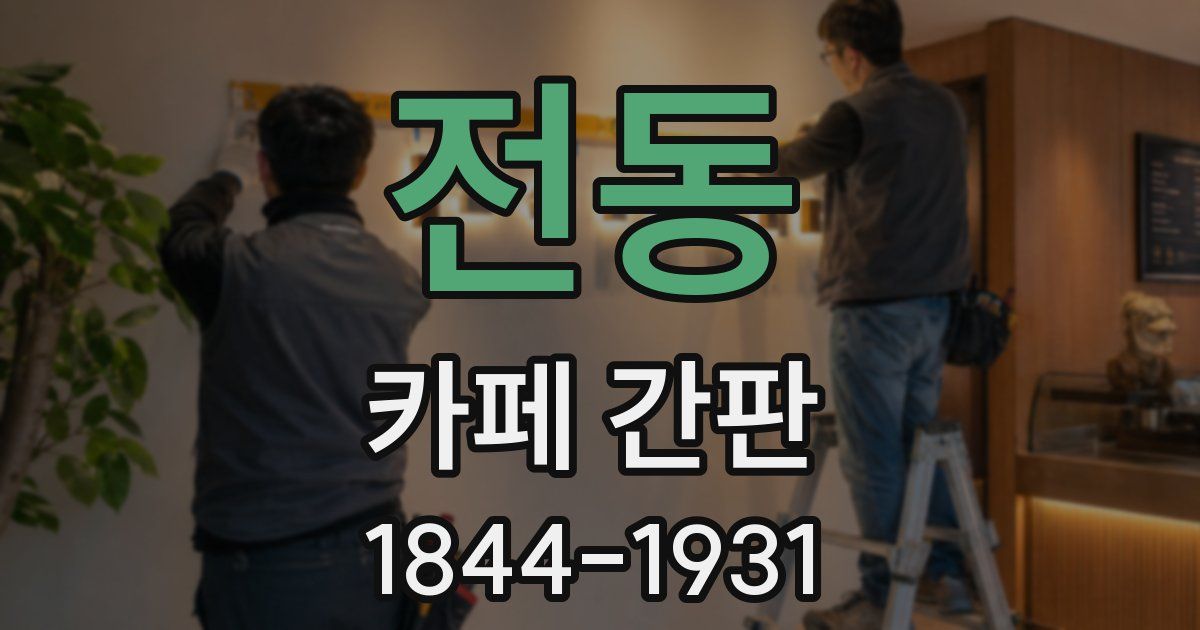 전동 카페 간판
