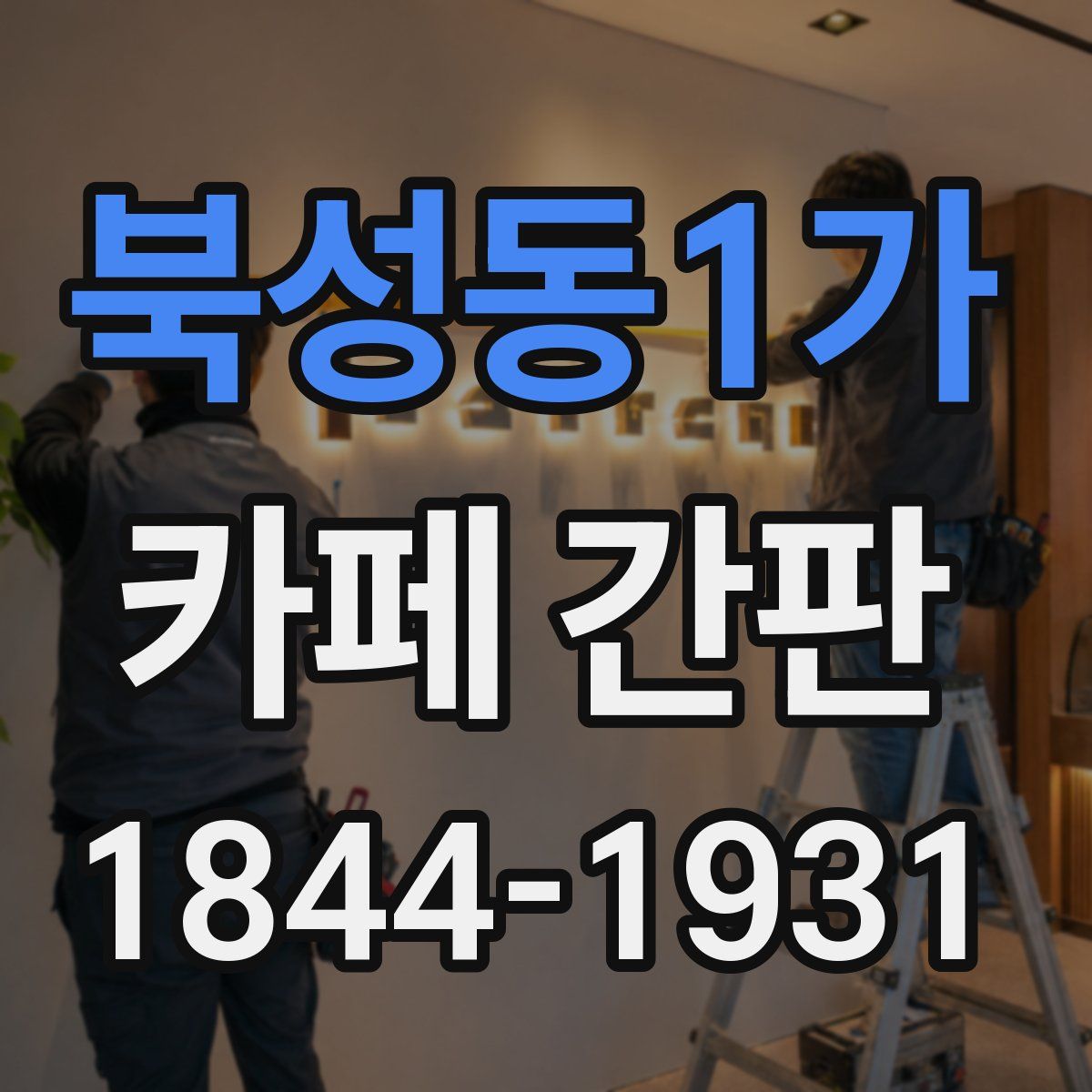 북성동1가 카페 간판