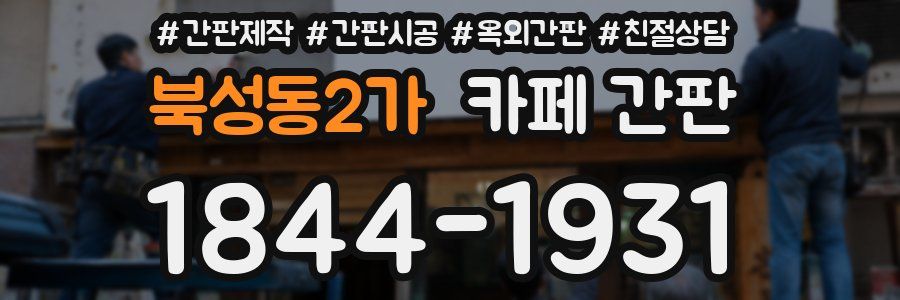 북성동2가 카페 간판