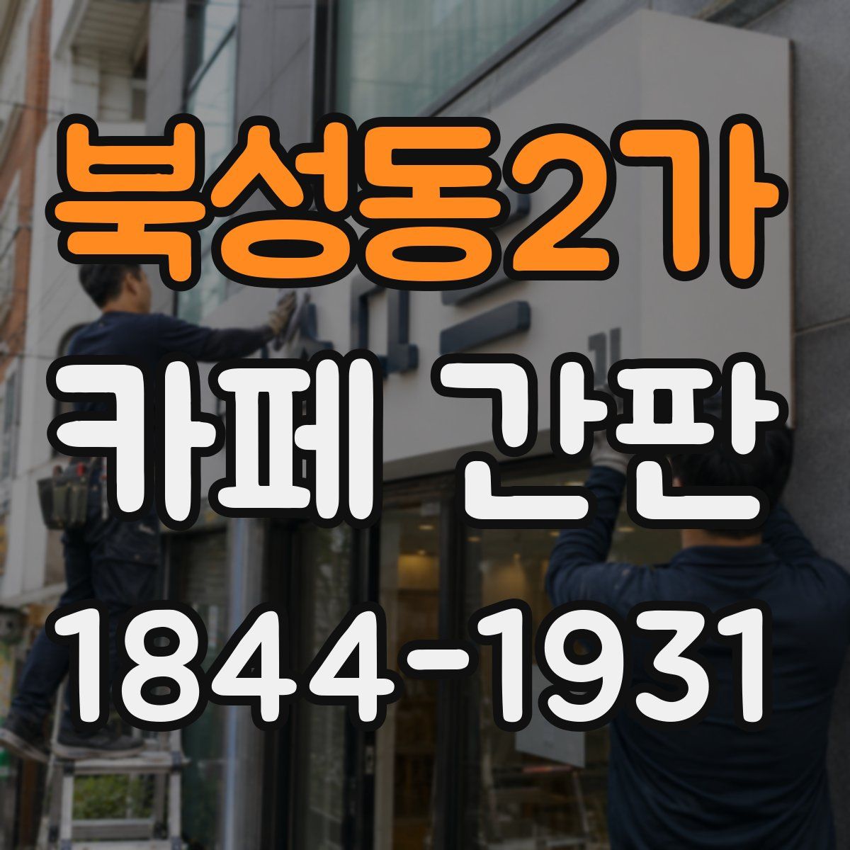 북성동2가 카페 간판