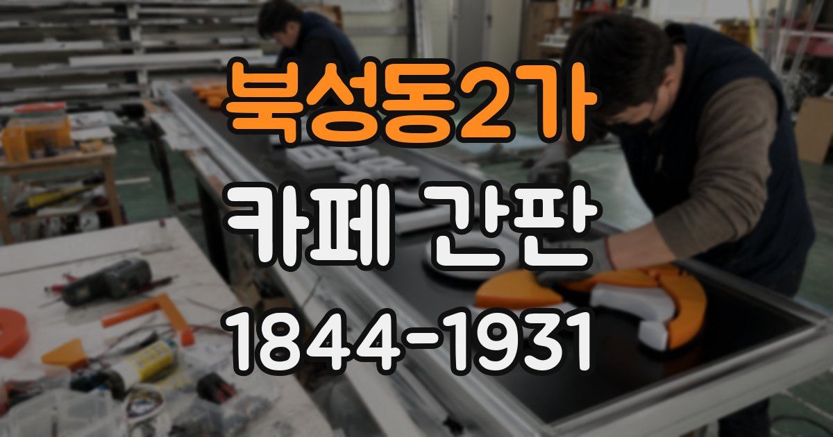 북성동2가 카페 간판
