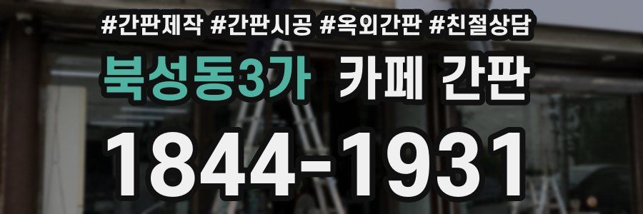 북성동3가 카페 간판