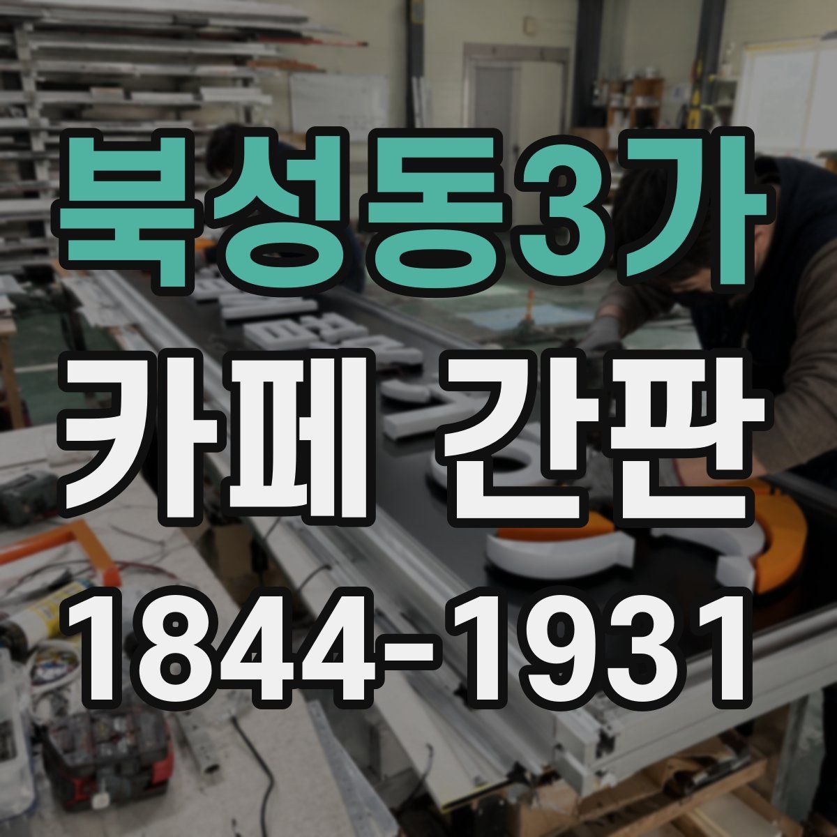 북성동3가 카페 간판