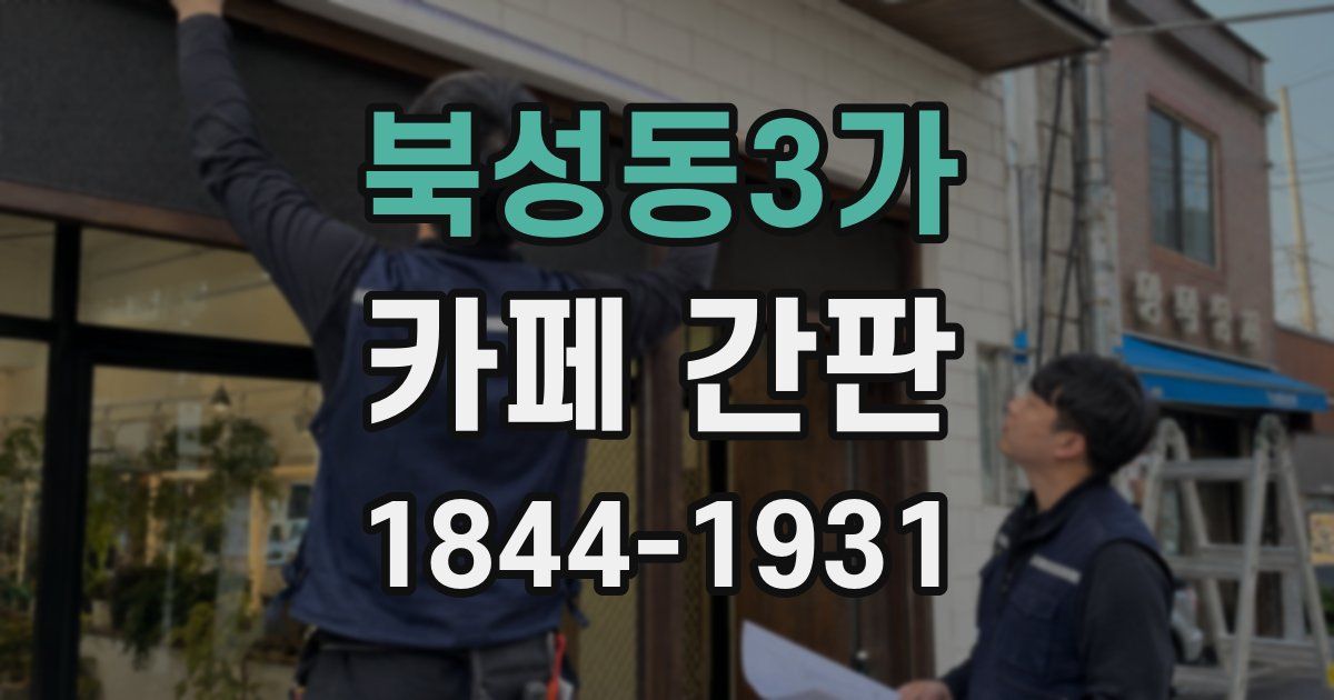 북성동3가 카페 간판