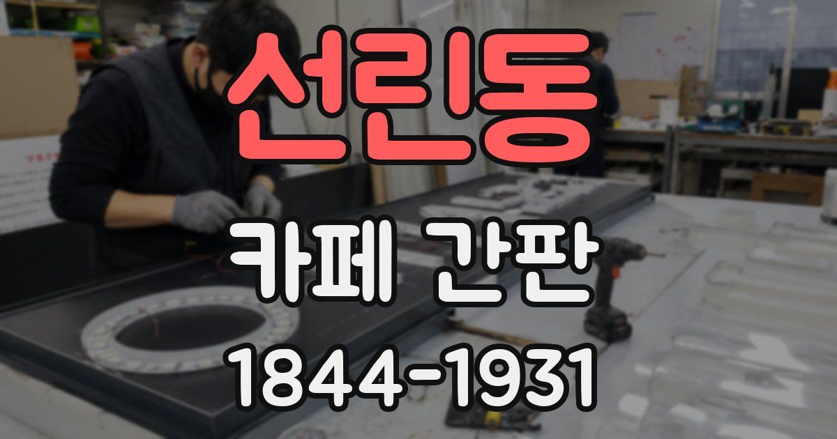 선린동 카페 간판
